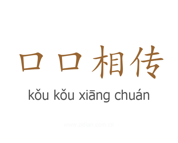 口口相传
