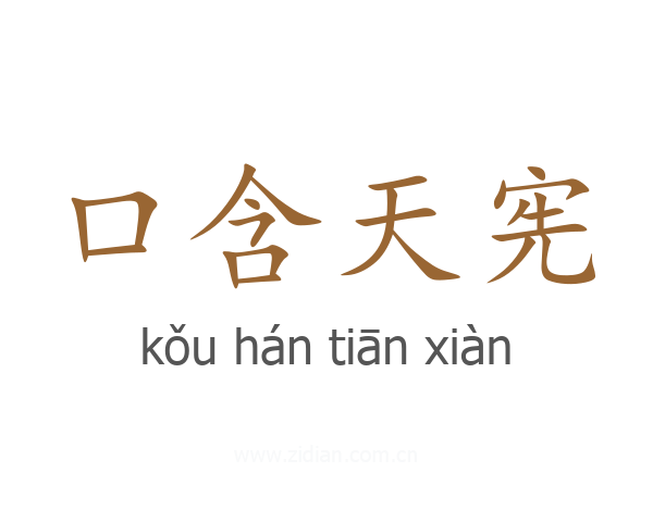 口含天宪