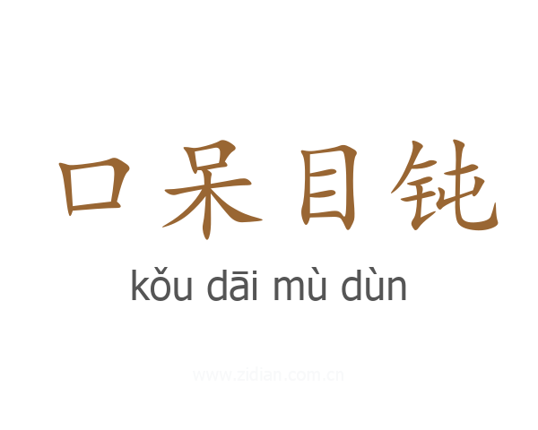 口呆目钝