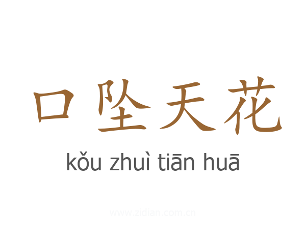 口坠天花