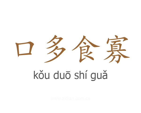 口多食寡