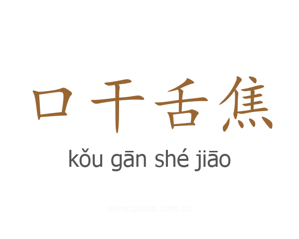 口干舌焦