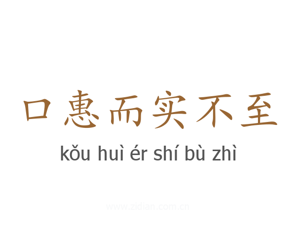 口惠而实不至