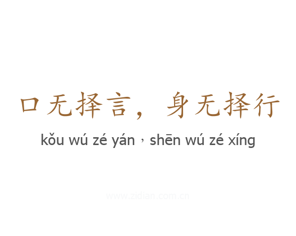 口无择言,身无择行