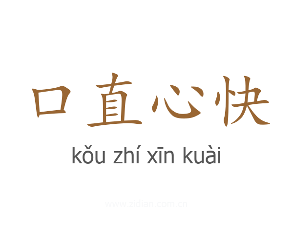 口直心快