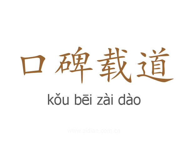 口碑载道