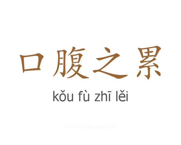 口腹之累
