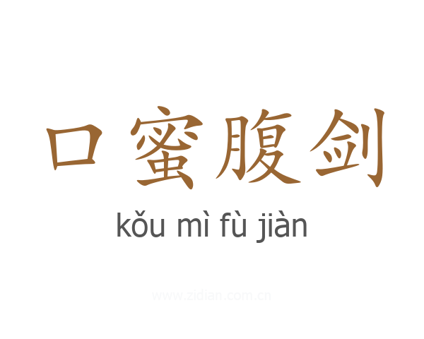 口蜜腹剑