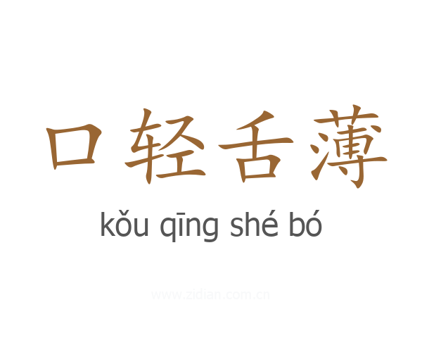 口轻舌薄