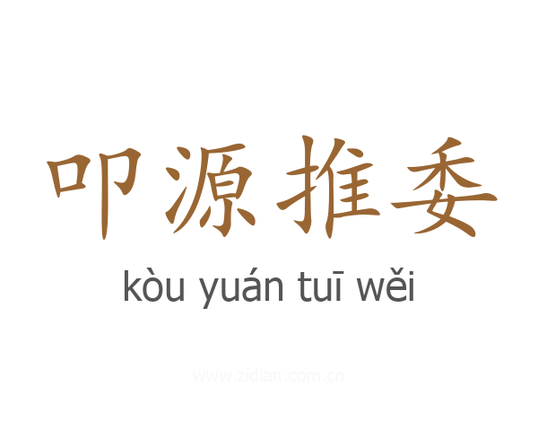 叩源推委