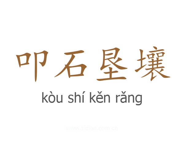 叩石垦壤