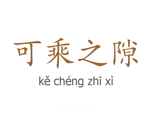 可乘之隙
