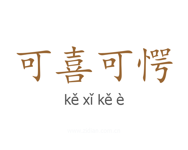 可喜可愕