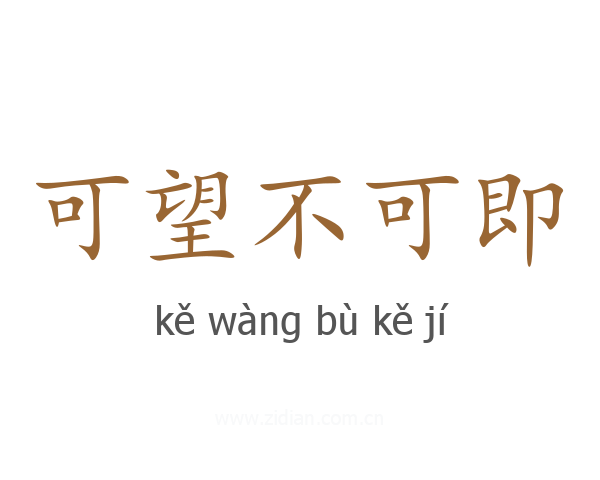 可望不可即