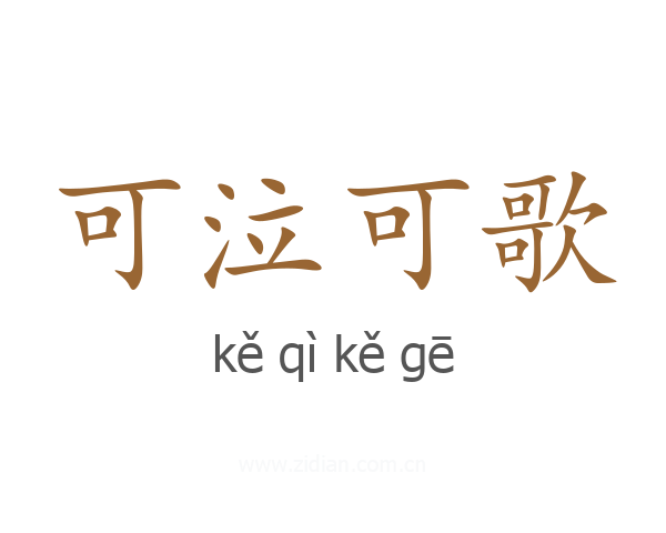 可泣可歌