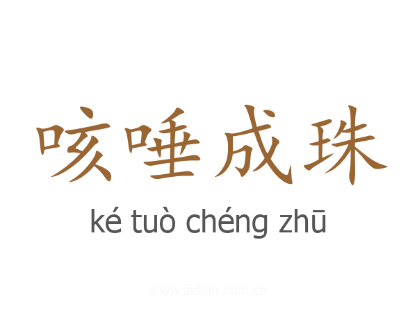 咳唾成珠