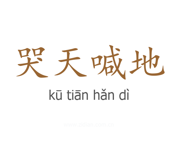哭天喊地