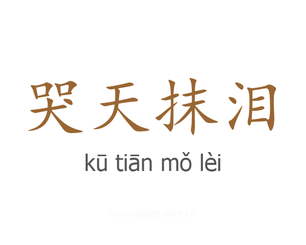哭天抹泪