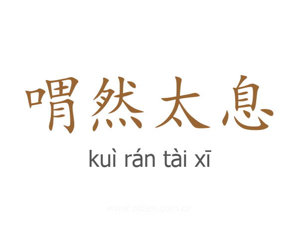 喟然太息