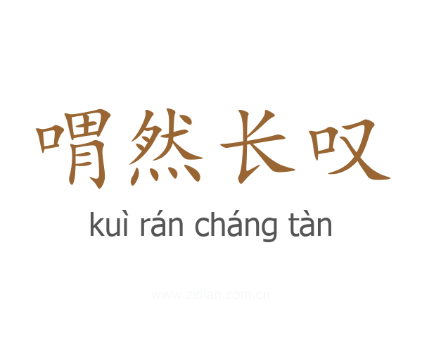 喟然长叹