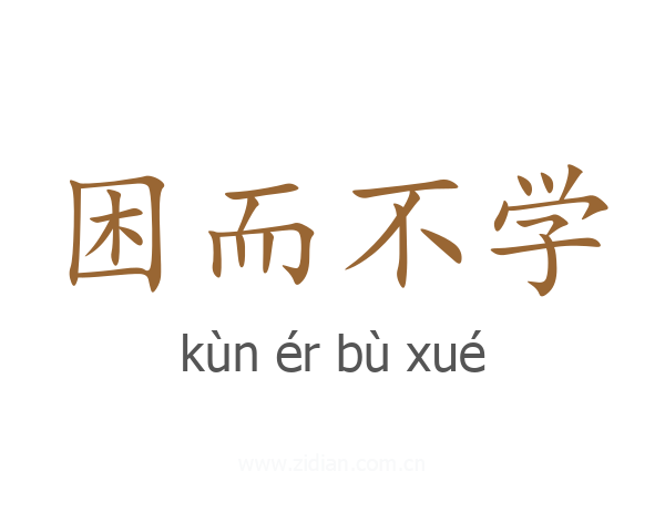 困而不学