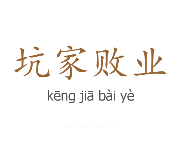 坑家败业
