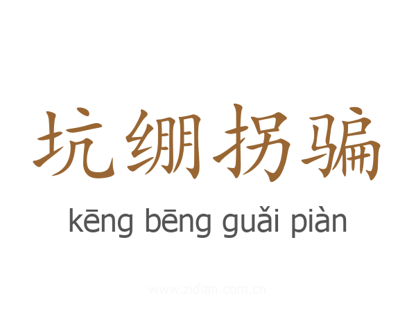 坑绷拐骗