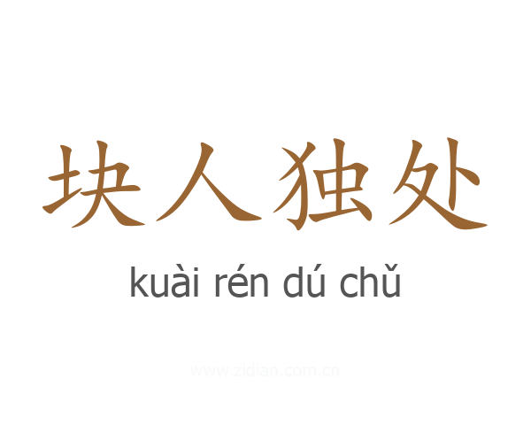 块人独处
