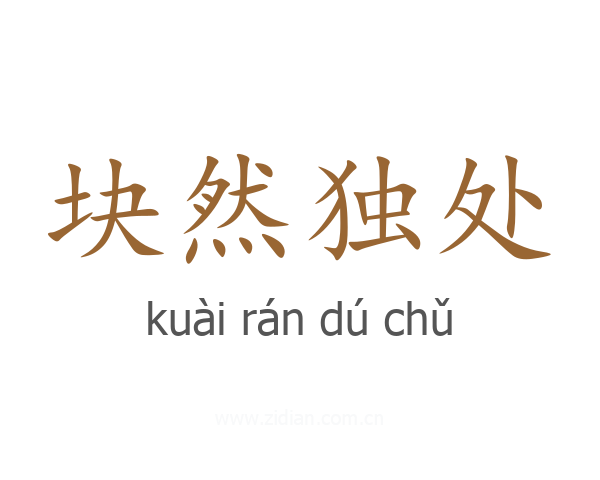 块然独处