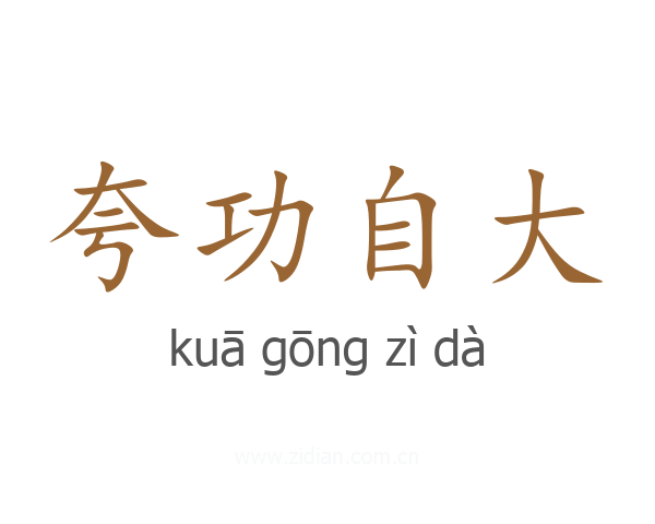 夸功自大