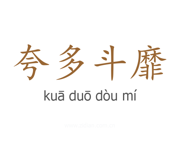 夸多斗靡