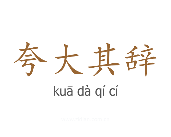 夸大其辞