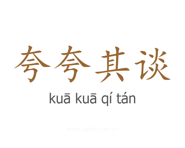 夸夸其谈