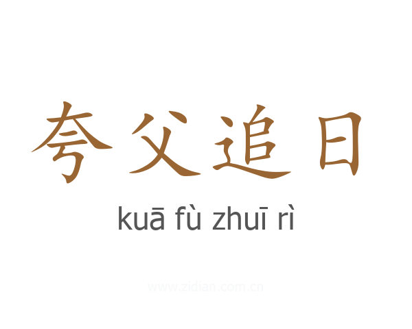 夸父追日