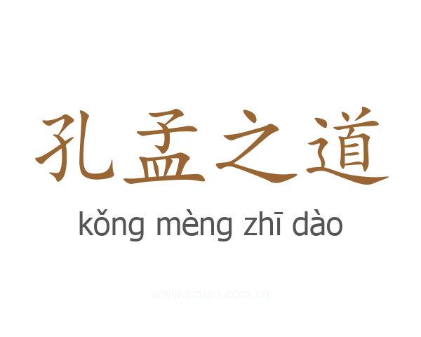 孔孟之道