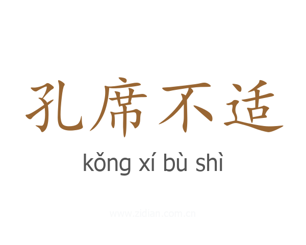 孔席不适