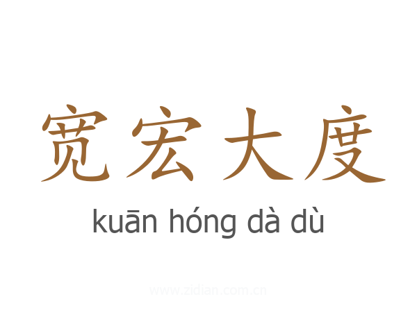 宽宏大度