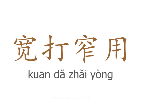 宽打窄用