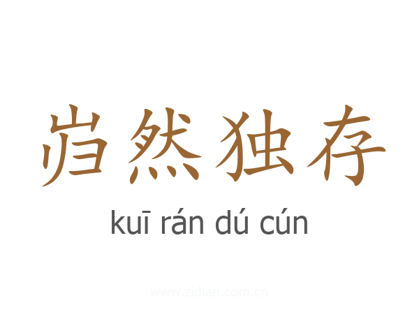 岿然独存