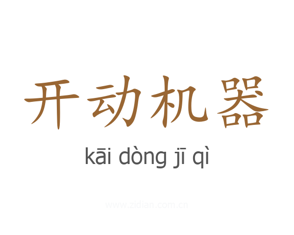 开动机器