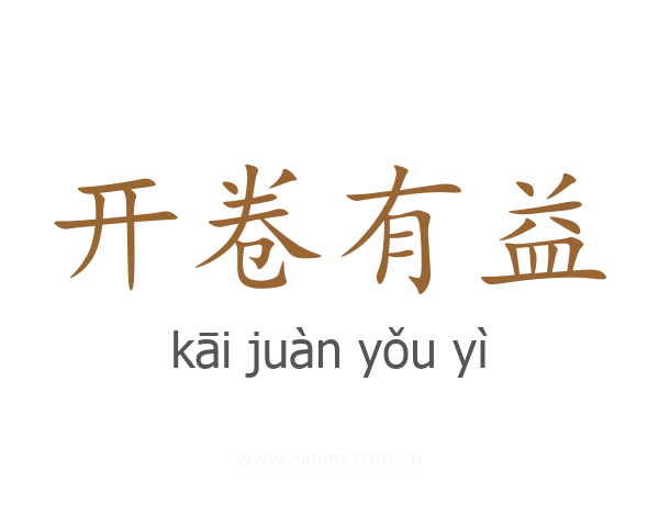 开卷有益