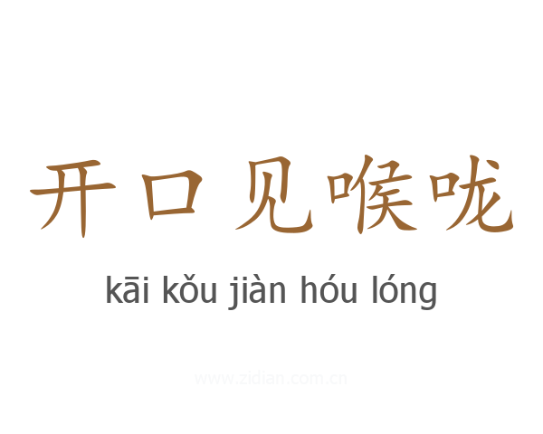 开口见喉咙
