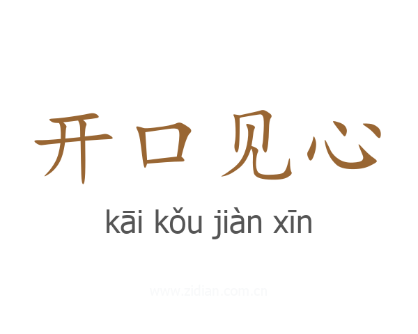 开口见心