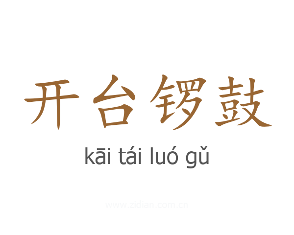 开台锣鼓