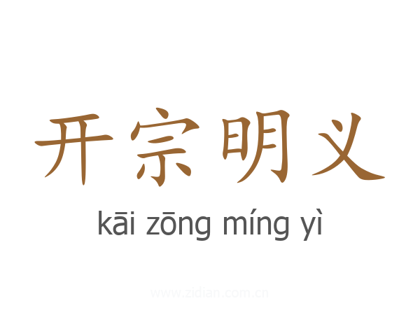 开宗明义