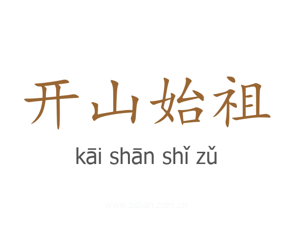 开山始祖