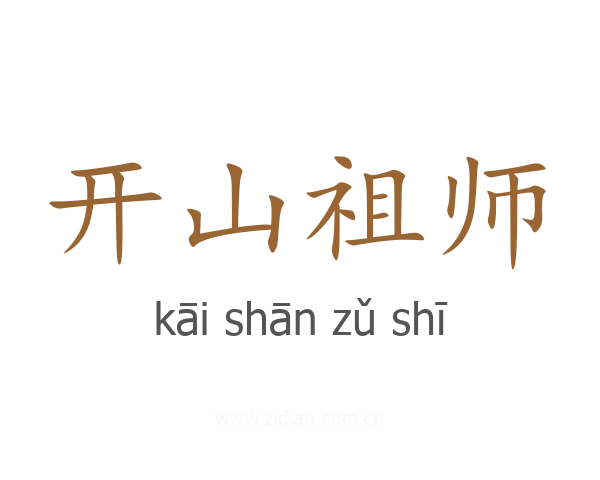 开山祖师
