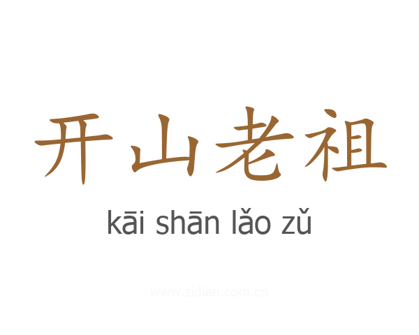 开山老祖