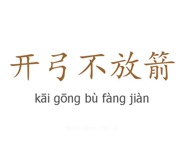 开弓不放箭