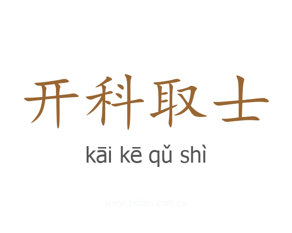 开科取士